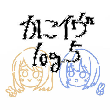 かこイヴlog5