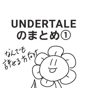 アンダーテールのまとめ①