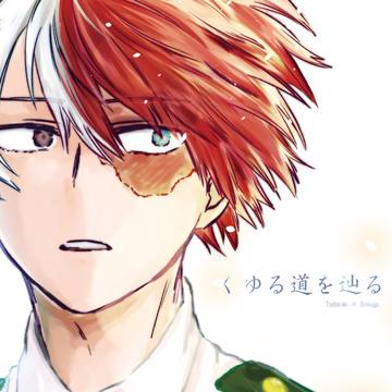 【Web再録】くゆる道を辿る【轟爆】