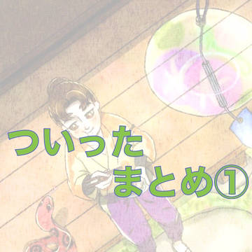 ついったまとめ①