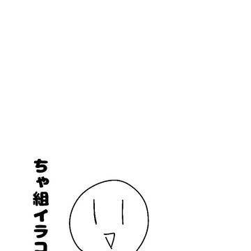 ちゃ組イラコン