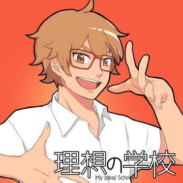 理想の学校 2