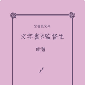 【本文サンプル】文字書き監督生