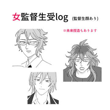 女監督生受けlog4