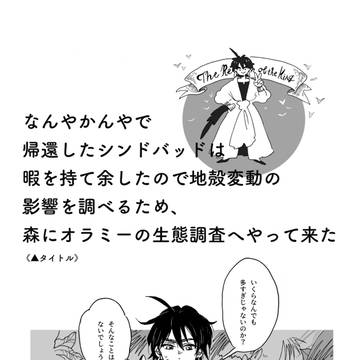 なんやかんやで帰還したシンドバッドは暇を持て余したので〜（略）
