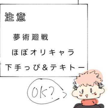 呪術廻戦まとめ＋オリキャラ