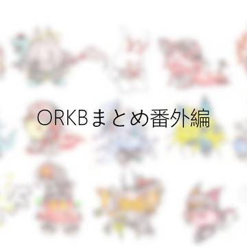 オリカビまとめ番外編
