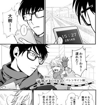 【創作BL】電車×BL~⑤バレンタイン編~