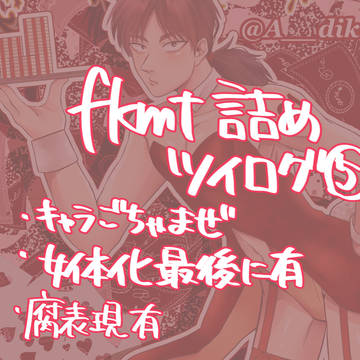 【fkmt】ツイログまとめ5