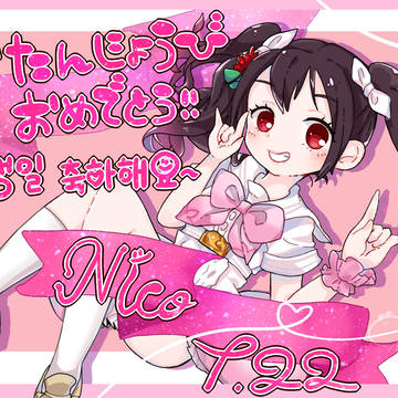 にこ！
