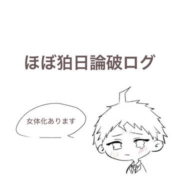 ほぼ狛日論破