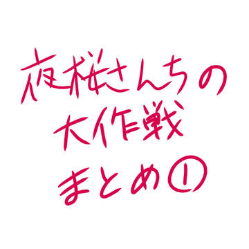 夜桜さんちの大作戦 まとめ①