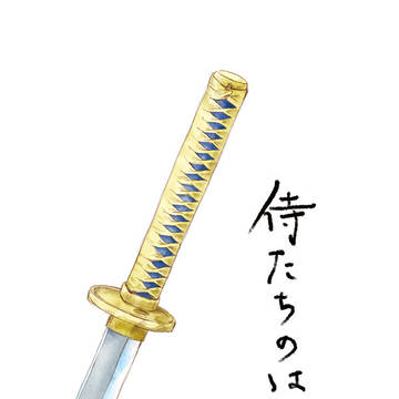 侍たちのはなし【Web再録】