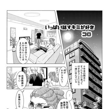 いっぱい話すキミが好き