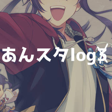 あんスタろぐ④
