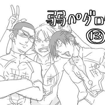 弱ペダログ(13)