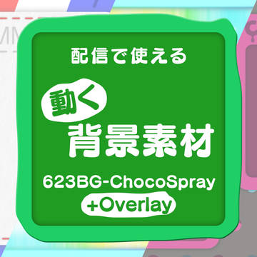 【素材サンプル】623BG - ChocoSpray