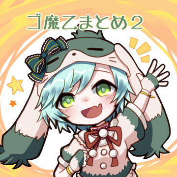 ゴ魔乙の絵のまとめ　その2