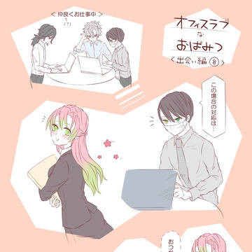 オフィスラブなおばみつ〈出会い編後編①〉