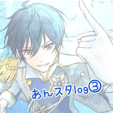 あんスタlog③