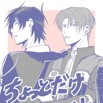【web再録】ちょっとだけ待ってくれ
