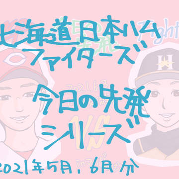 【Fighters】今日の先発シリーズ_vol.1