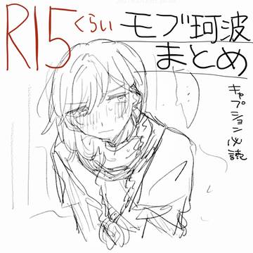 モブ珂波まとめ