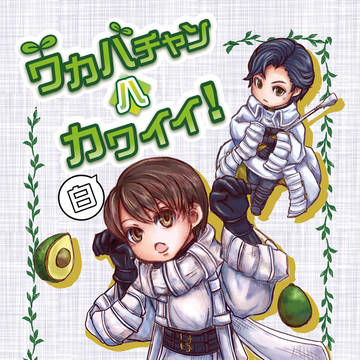 ワカバチャンハカワイイ!白 サンプルページ