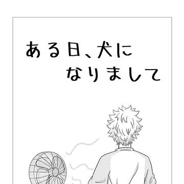 ある日、犬になりまして