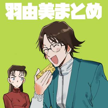 羽由美まとめ