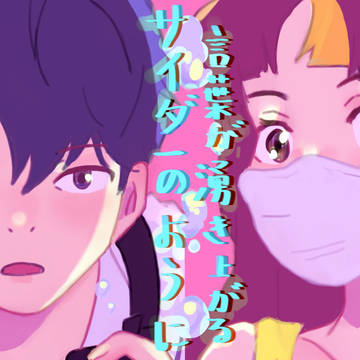 Fanart サイダーのように言葉が湧き上がる