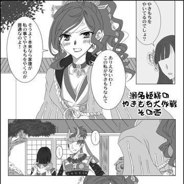 瀬名姫様の漫画