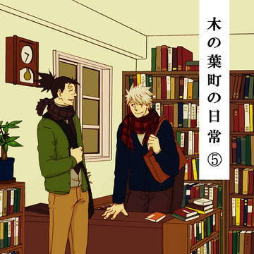 木の葉町の日常5（web再録）