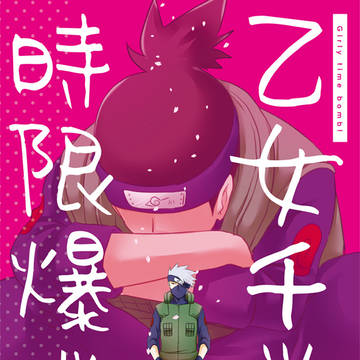 WEB再録「乙女チック時限爆弾」
