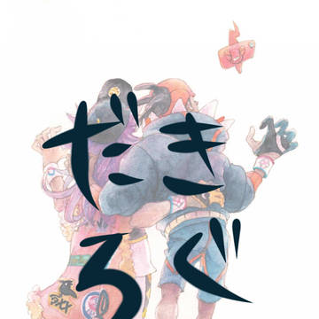 だきろぐ