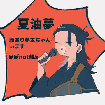 じゅ夢