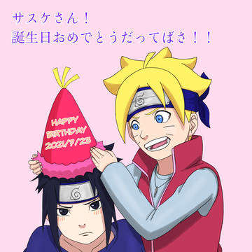 うちはサスケ生誕祭2021