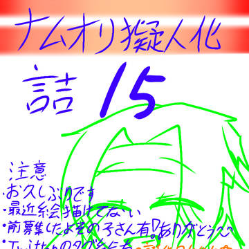 Nmorだけの擬人化ではないです 詰 15