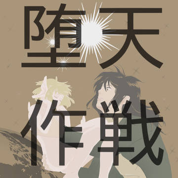 堕天作戦まとめ①