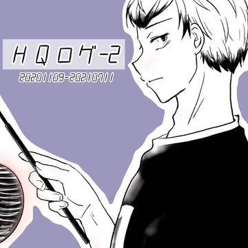 HQログ2