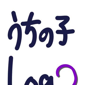 うちの子ログ2