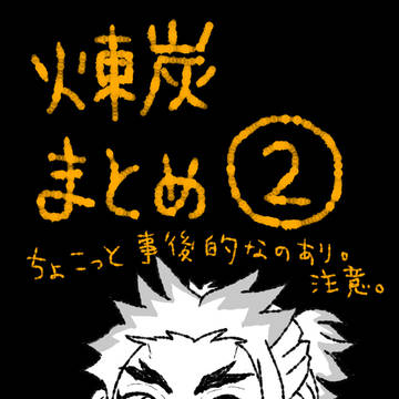 煉炭まとめ②