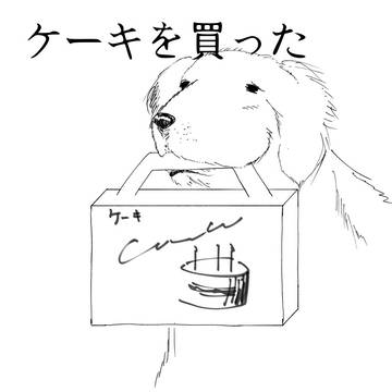 誕生日にケーキがないなら奪えばいい