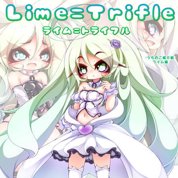 [看板娘] ライムちゃん キャラ紹介2021 [うちのこ]