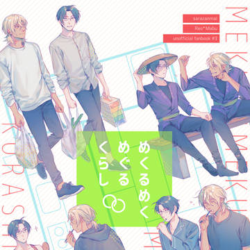 【web再録】めくるめくめぐるくらし