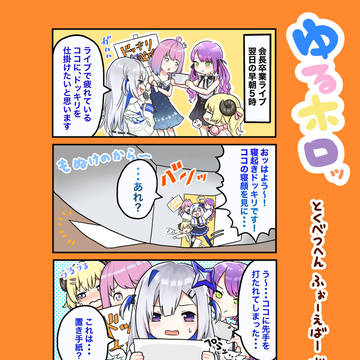 ゆるホロッ とくべつへん ふぉーえばーげぼかわどらごんの巻