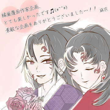 縁厳覆面作家企画ありがとうございました💕