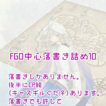 FGO中心落書き詰め⑩
