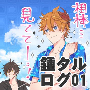 【鍾タル】ログまとめ