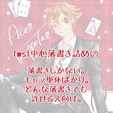 twst中心落書き詰め②